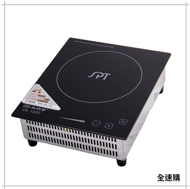 SPT尚朋堂 變頻式商用電磁爐 SR-100T 全速購