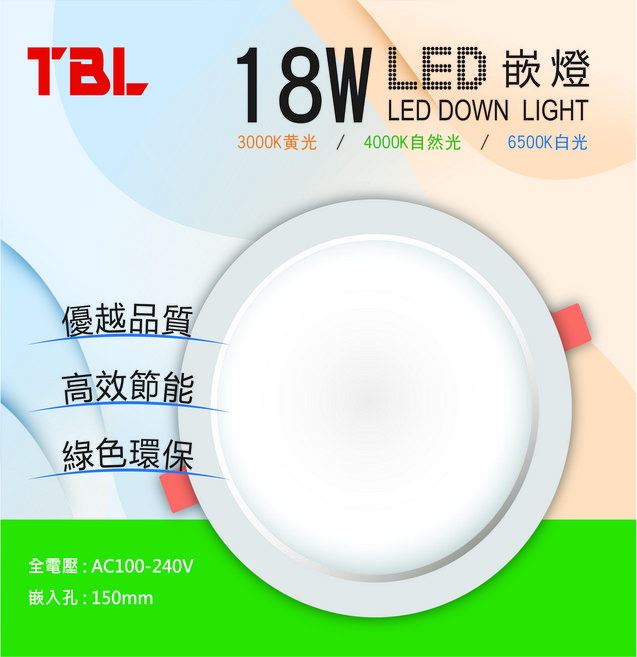 TBL 18W LED 嵌燈 優越品質 高效節能 綠色環保, 1個, 白光 6500K