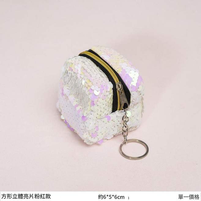兒童方形立體雙色亮片零錢包 約6*5*6cm