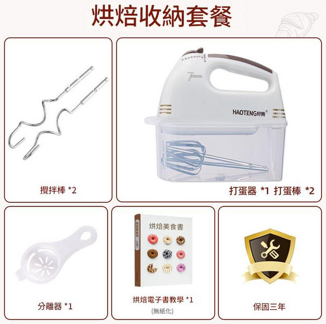 HAOTENG 好騰 迷你電動打蛋器 烘焙基礎套餐, 烘培收納套餐, 1個