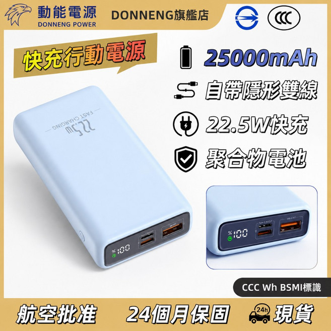 動能電源 25000mAh 快充行動電源 自帶雙線 22.5W, 藍色