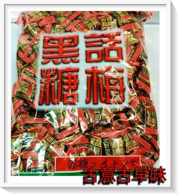 古意古早味 黑糖話梅 (3000g) 量販包 懷舊零食 梅糖 黑糖活梅, 1個