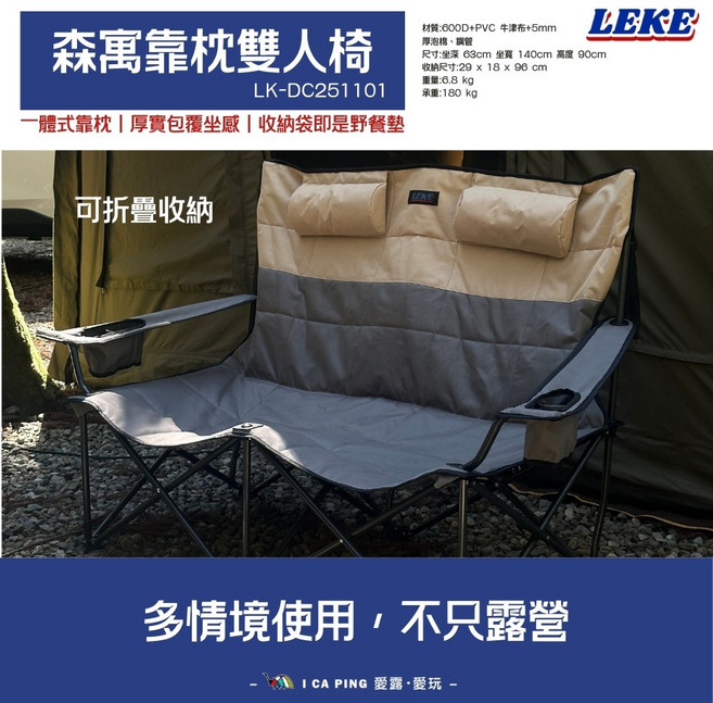 LEKE 森寓雙人椅 戶外露營椅 附收納袋 LK-DC251101, 森寓靠枕雙人椅(米灰配色), 1個