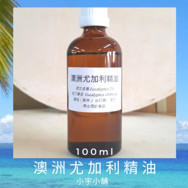 小宇小舖 尤加利精油 澳洲產地 100ml, 1個, 10ml