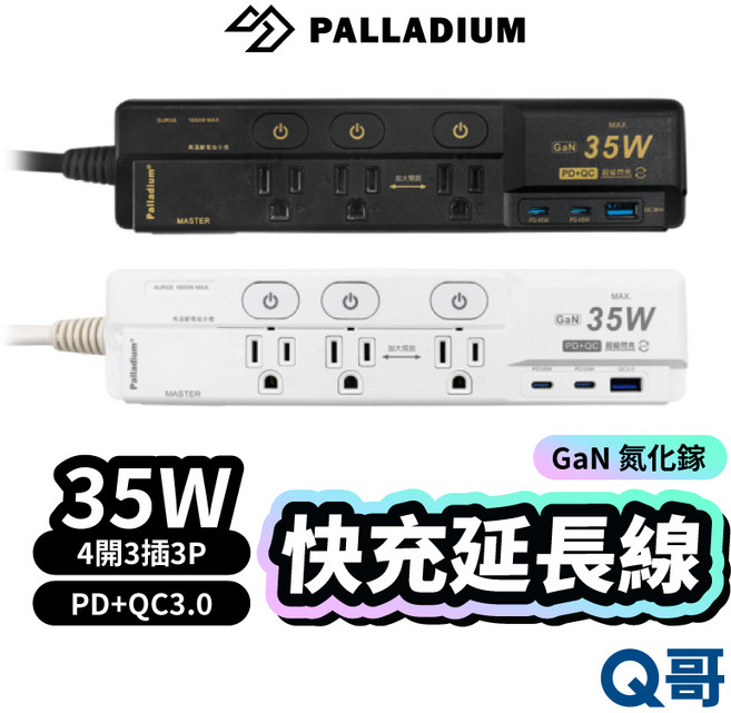 PALLADIUM GaN 氮化鎵 35W 快充延長線 4開3插座+PD+QC3.0, 黑, 1個, 1.8m