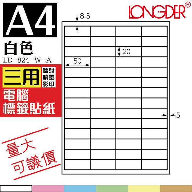 龍德 A4 白色 雷射/噴墨/影印 電腦標籤貼紙 LD-824-W-A, 1個