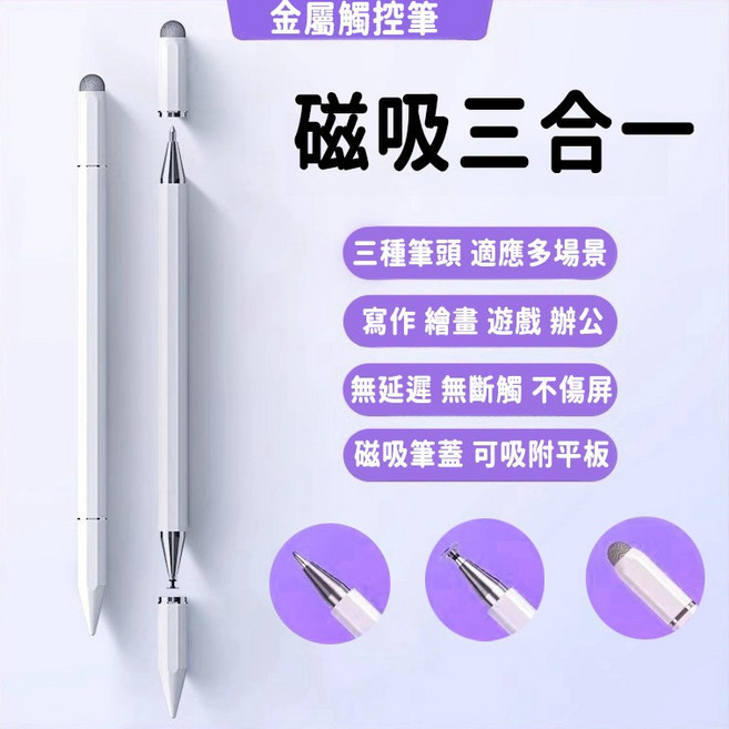 手寫觸控繪畫筆 手機平板通用 雙頭電容觸控筆 ipad觸碰筆 順滑觸屏筆, 1個, 三合一磁吸電容筆, 白色