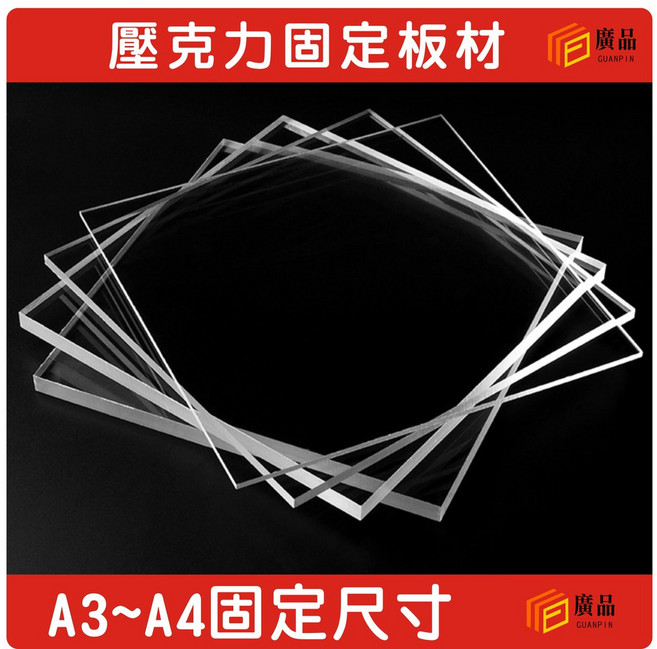 壓克力固定板材 A3-A4尺寸, 1個, 透明5MM,A4 210×297mm, 透明, 5MM, A4