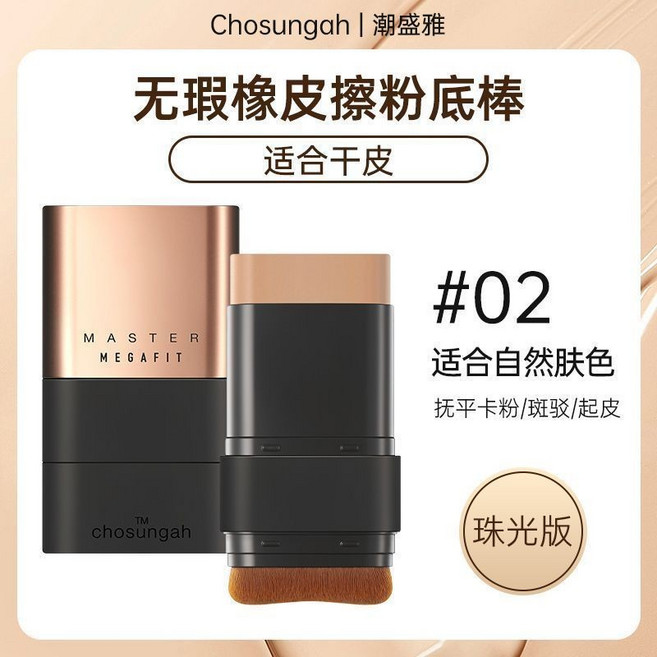 Chosungah 潮盛雅 無瑕橡皮擦粉底棒 雙頭提亮遮瑕, 1個, 02 自然色 適合自然膚色, 02 自然色