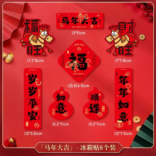 2026刺繡磁吸對聯 馬年春聯 福字貼 春節新年5D門聯 入戶門裝飾門貼, 磁吸貼┊馬年大吉【8個裝】BH26B13
