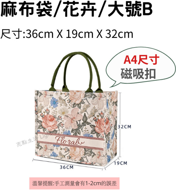 麻布手提袋 拉鍊款 大號B (磁扣), 麻布袋/花卉/大號B (磁扣)