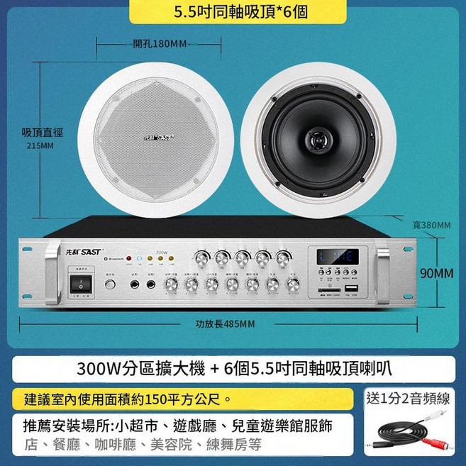 SAST 先科 定壓式吸頂喇叭音響組 80W藍芽功放 附麥克風 插卡USB 店鋪背景音樂專用, 300W藍芽功放6個5.5寸同軸, 無
