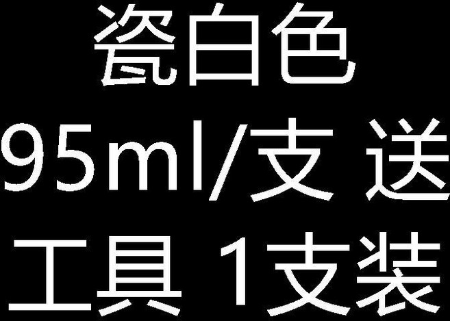陶瓷修補膏 瓷磚膠強力粘合劑 馬桶洗手盆修補膏 釉面瓷器裂縫修復 坑洞修復專用, 1個, 二合一強力型 陶瓷修復膏,瓷白色95ml/支 送工具 5支裝