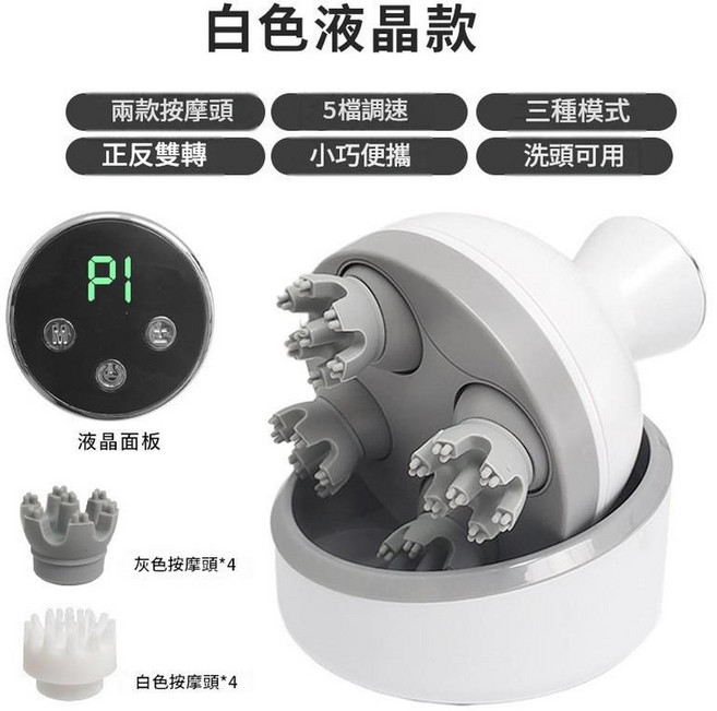 八爪魚式電動頭部按摩器 多點按摩 4檔調速 一鍵操控 正反雙轉, 白色液晶版, 9X14X9