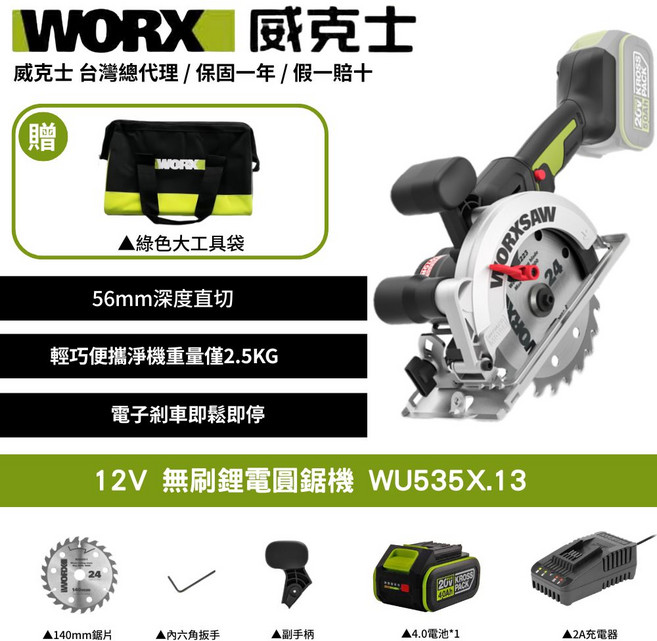 WORX 威克士 無刷鋰電圓鋸機 WU535X.13 56mm深度直切 輕巧便攜, 1個