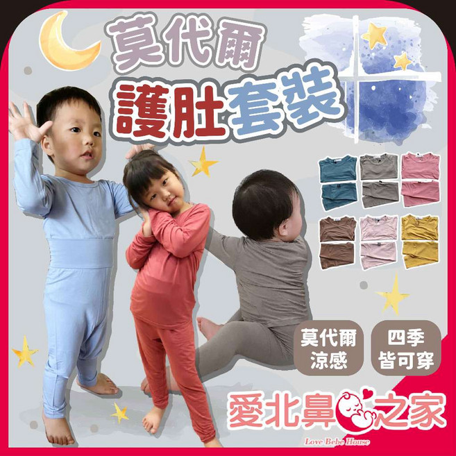 愛北鼻之家 莫代爾長袖護肚套裝 親膚舒適 四季皆宜 嬰幼兒高腰睡衣