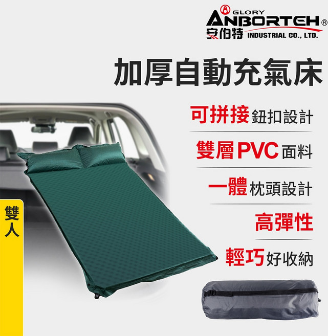 【安伯特】加厚自動充氣床-雙人 (車用充氣床 露營床)