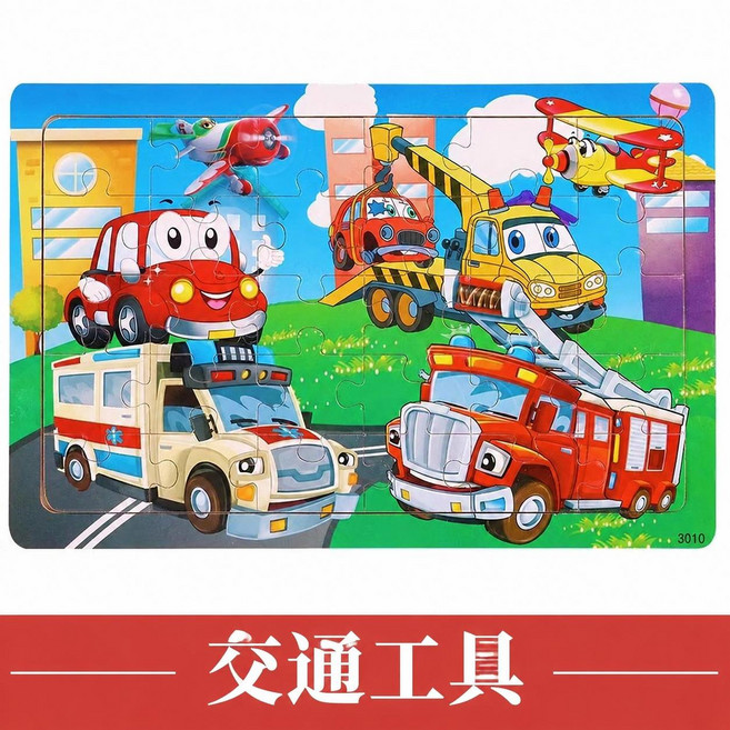 兒童拼圖 消防救援主題 30片 培養專注力, 交通工具【單張30片】