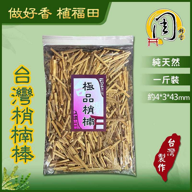 周錦香正宗台灣梢楠棒1斤裝,香氣足,網路超低價,束柴 肖楠 檀香棒 淨香柴 結緣棒 香棒, 1個