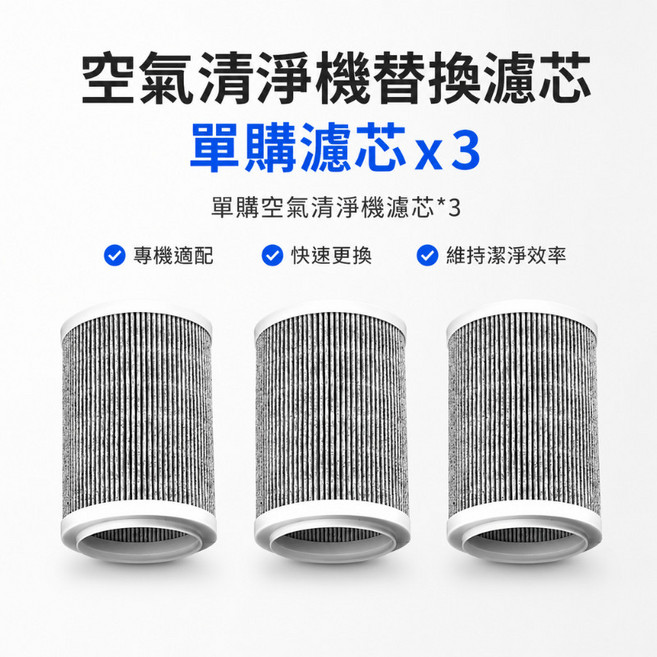 空氣清淨機替換濾芯, 單購空氣清淨機濾芯*3