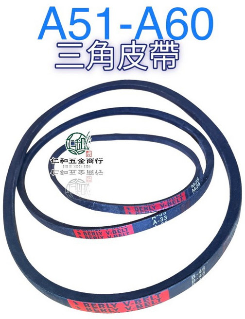 BERLY 三角皮帶 A51-A60, A58