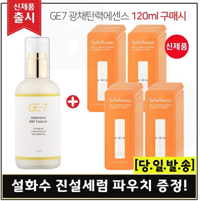 GE7 광채탄력에센스 120ml (출시) 구매 + 진설세럼_파우치 50매/세트구성. 최신형 6세대, 1개