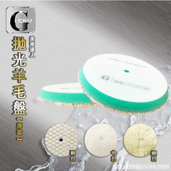 gpro美車達人 G-PRO專業羊毛拋光墊/5吋, 厚款,長羊毛(細目)