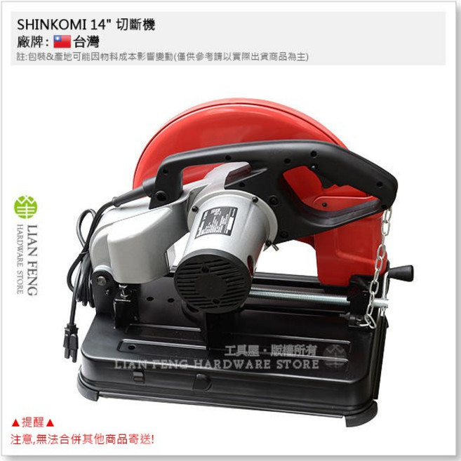 SHIN KOMI SK-MS355 14吋 強力型切斷砂輪機, 1個