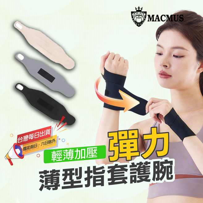 MACMUS 彈力薄型指套護腕 輕薄透氣 運動健身護具, 粉色, 1個
