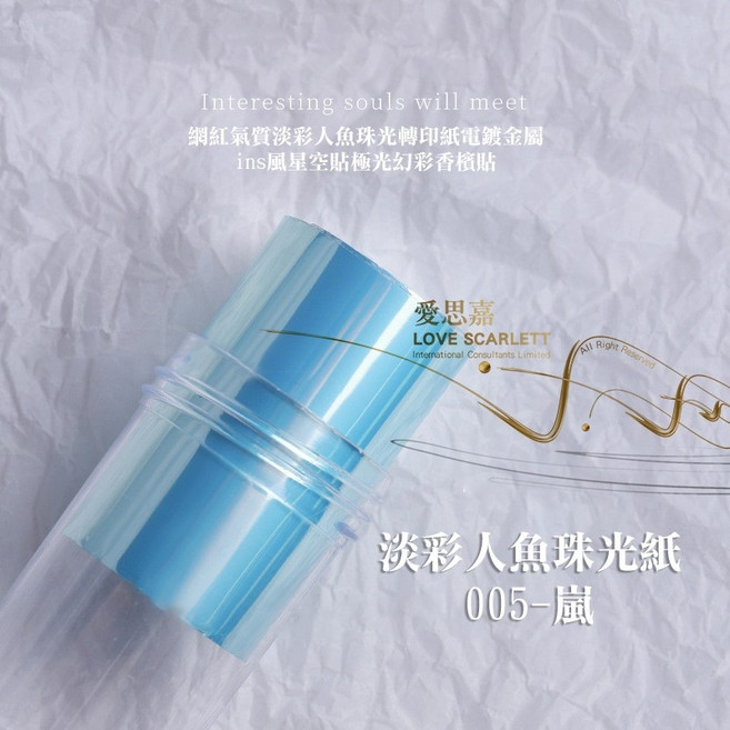 愛思嘉 LOVE SCARLETT 淡彩人魚珠光轉印貼, 1個, 嵐(藍)/01632