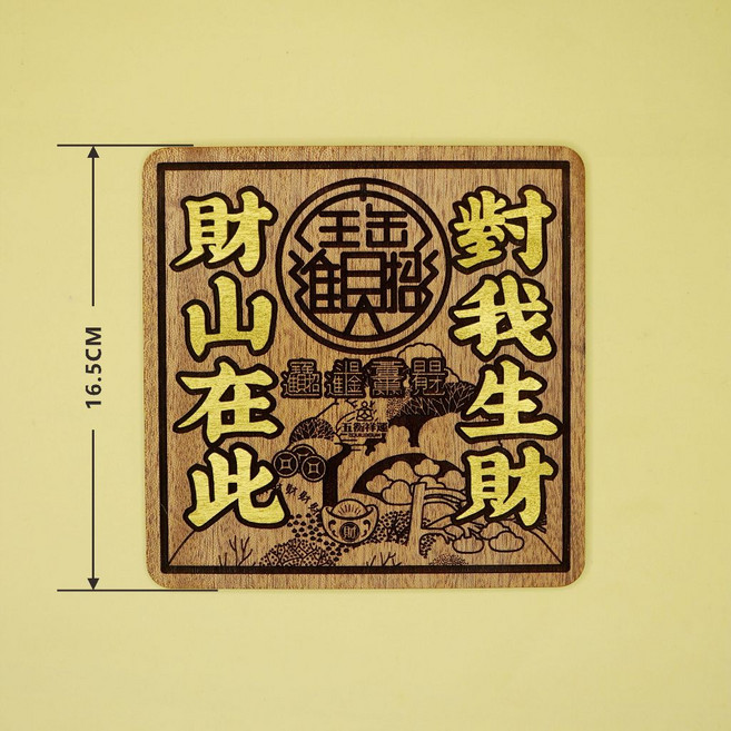 五衡祥運 財山在此對我生財 擺飾, 1個
