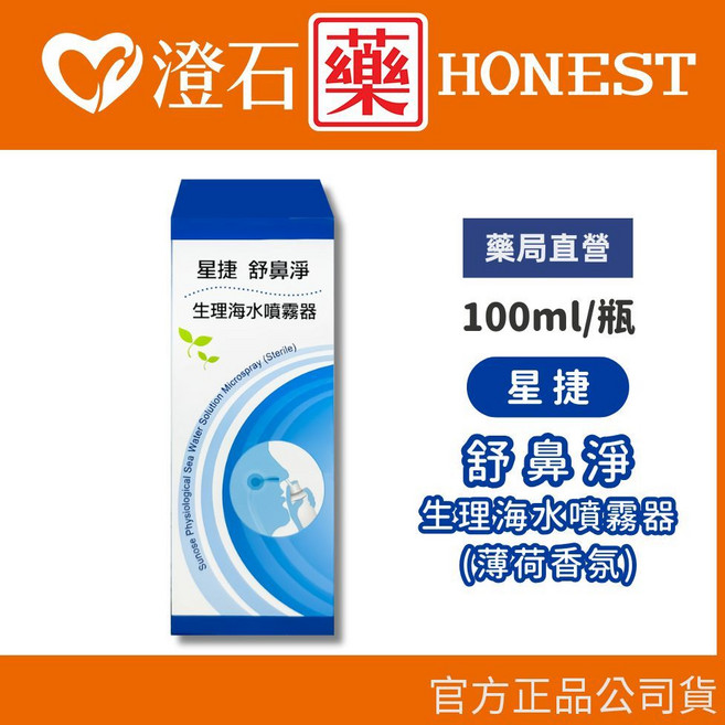 星捷 舒鼻淨 生理海水噴霧器 薄荷香氛 100ml, 1個
