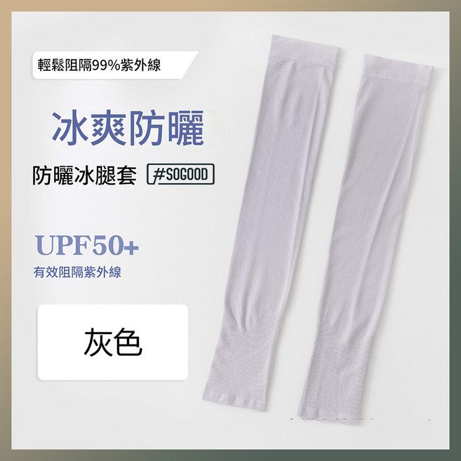 輕柔阻隔99%紫外線 冰爽防曬腿套 UPF50+, 淺灰色, 1個