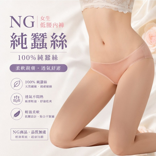 NG 蠶絲內褲 100% 純蠶絲 低腰內褲 柔軟親膚 透氣舒適 (瑕疵品), 低腰粉