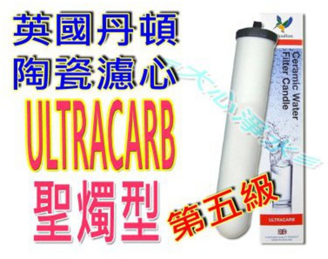 英國丹頓 Doulton ULTRACARB 陶瓷濾心 聖燭型 第五級, 1個