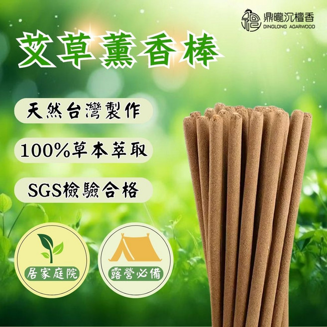 【鼎曨沉檀香】純天然艾草香茅薰香棒 台灣製造 艾草棒 天然草本 露營薰香 艾草薰香 獨特添加香茅檸檬 戶外露營 淨化磁場, 尺六 試用包(15支) 香腳款(限用宅配, 沉檀香,艾草,香茅, 尺六 試用包