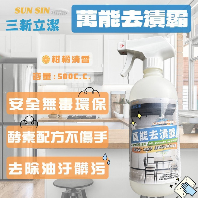 三新立潔 萬能去漬霸 酵素配方 清潔劑, 1個, 萬能去漬霸2入裝