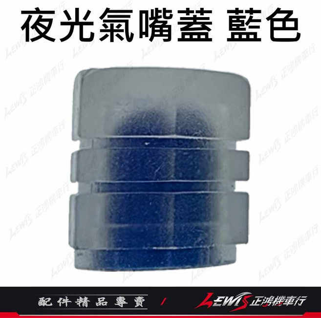 機車輪胎氣嘴塞, 1個, 夜光氣嘴蓋 藍色 / 1顆
