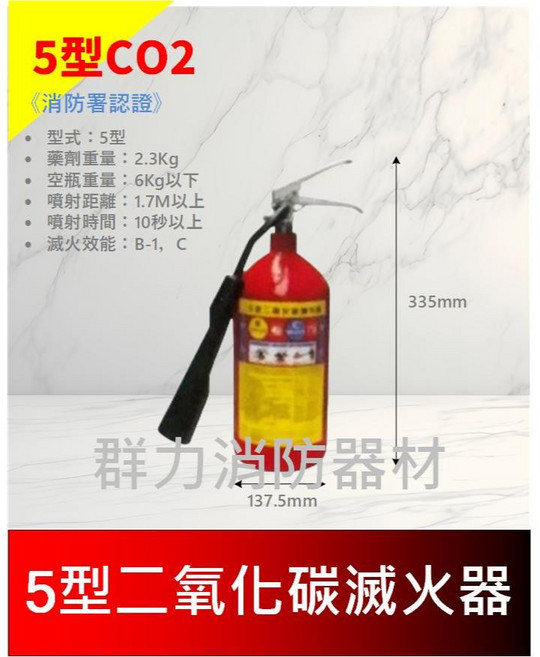 群力消防器材 二氧化碳滅火器 CO2滅火器 - 工廠、電子設備、精密儀器適用 - 消防署認證, 1個, 5P(1單限包裝1支)