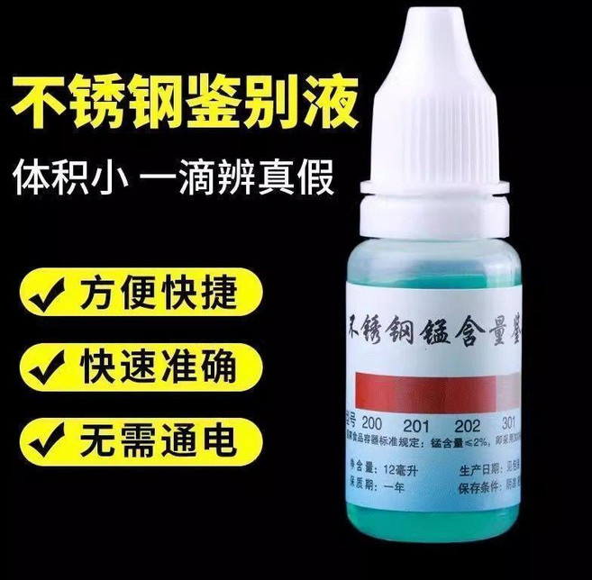 KING 不鏽鋼檢測液 304材質鑑別 無需通電 便攜式, 1個, 全新升級:【一滴辨真僞】無需通電/,普通:慢速檢測【體驗0.5ML】粗略鑑別