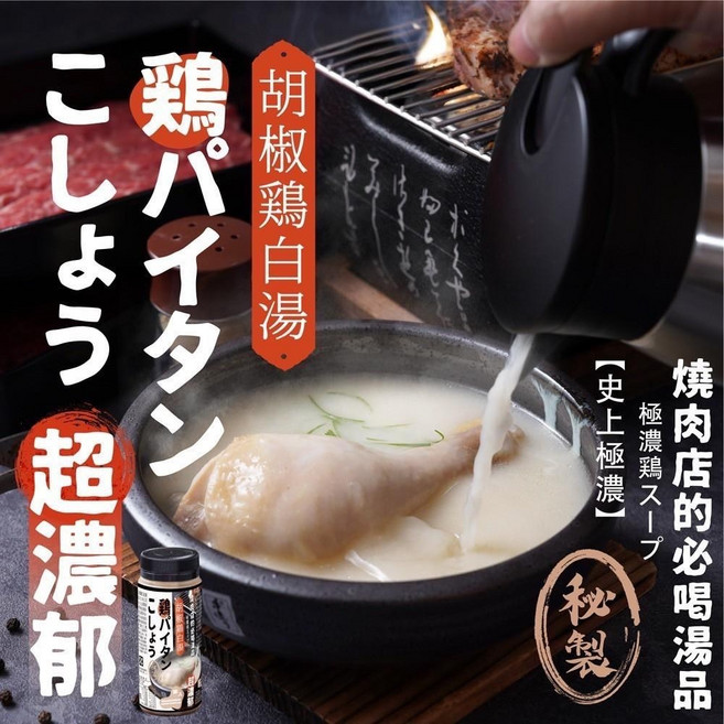 萬泰豐團購 秘製胡椒雞白湯(250g/瓶) 燒肉店專用 極濃胡椒雞湯 拉麵湯底, 1個, 250g