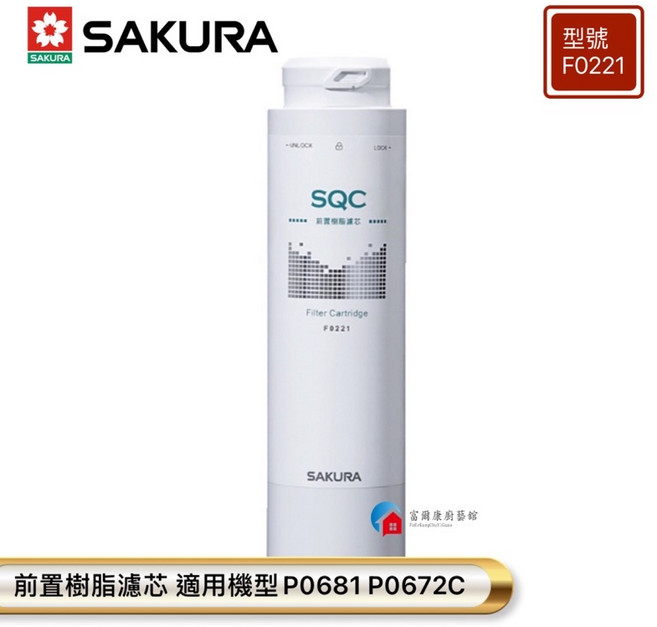 富爾康 櫻花濾芯, F0221 前置樹脂濾芯(1支), 1個