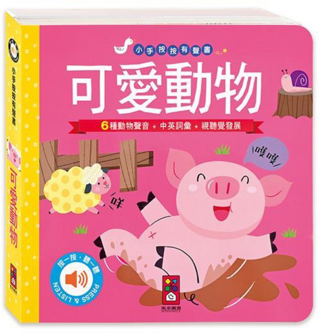 風車 小手按按有聲書 觸摸有聲書, 風車-可愛動物 / 6482