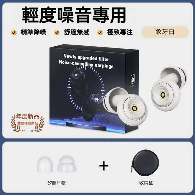 睡眠耳塞 聲學濾波器 降噪耳塞 矽膠耳塞, 1個, 米白色(高配版),均碼