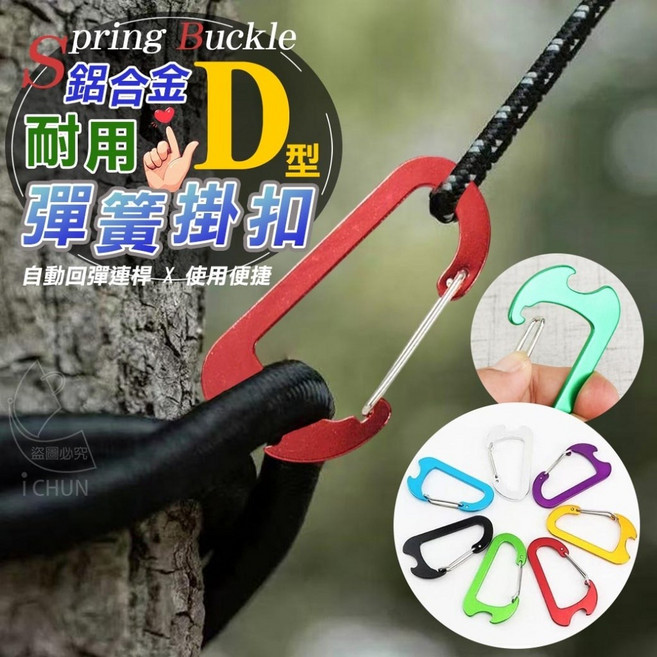 鋁合金 D型 彈簧掛扣 掛勾, 不挑色, 1個