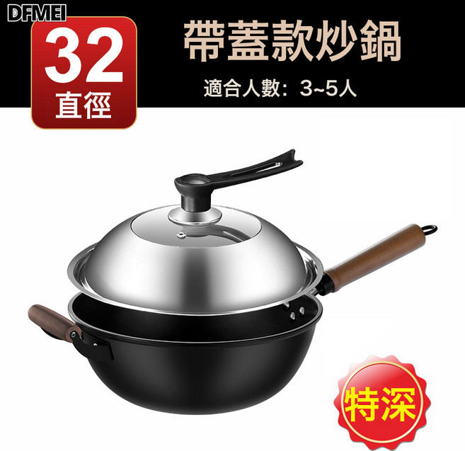 DFMEI 深底鐵鍋炒菜鍋家用炒鍋無塗層不粘鍋大號平底鍋加深鍋電磁爐專用, 1個, 32cm加深炒鍋+可立鋼蓋, 如圖