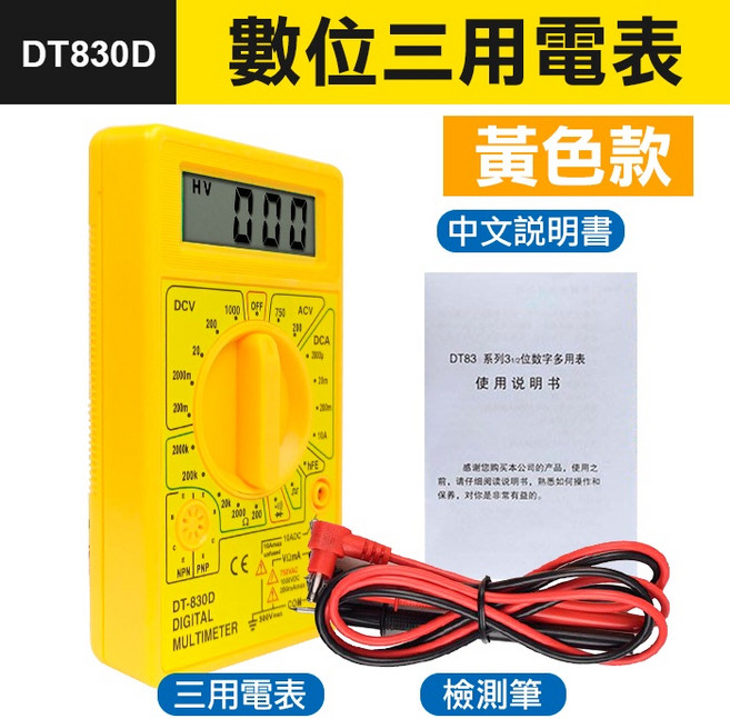DT830D 數位三用電表 數字萬用電表 有聲通斷蜂鳴器, 1個, (DT830D)黃色電表