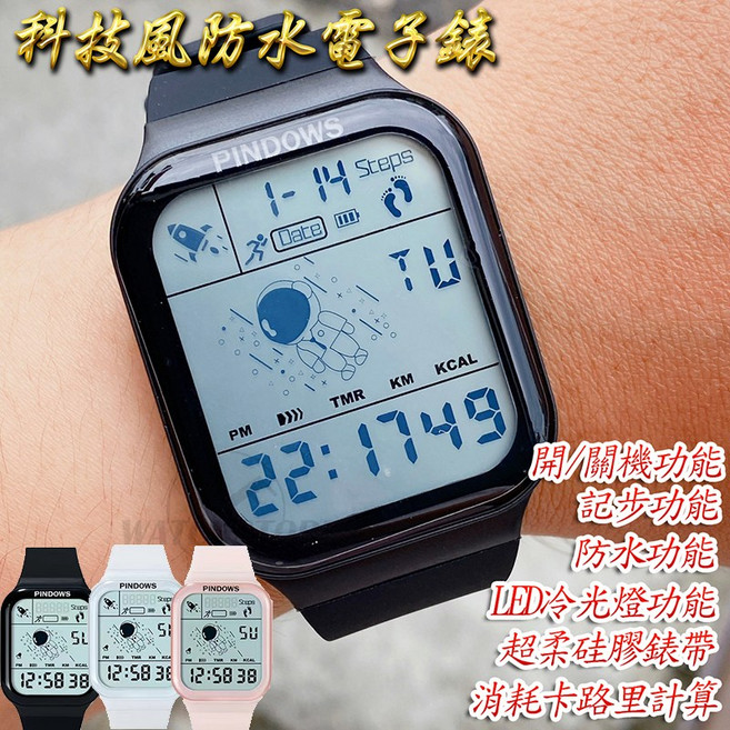 PINDOWS 科技風運動防水電子錶 可計步/計算卡路里