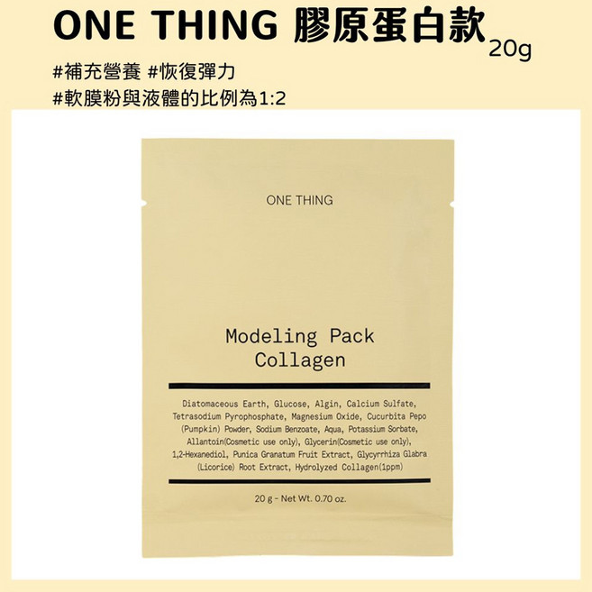庶務客 onething 魚腥草 調理軟膜 毛孔護理, 1組, 黃-膠原蛋白20g