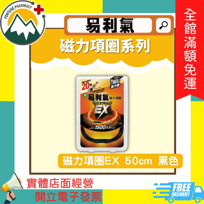 富丘藥局 "易利氣" 磁力項圈系列 磁力項圈EX / 磁力項圈MAX, 1個, 磁力項圈EX 50cm-黑色